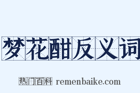 梦花酣反义词是什么意思的图片